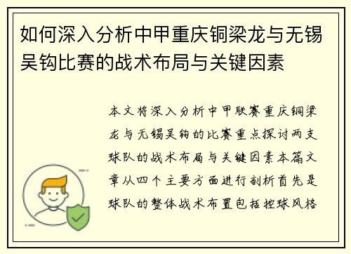 如何深入分析中甲重庆铜梁龙与无锡吴钩比赛的战术布局与关键因素