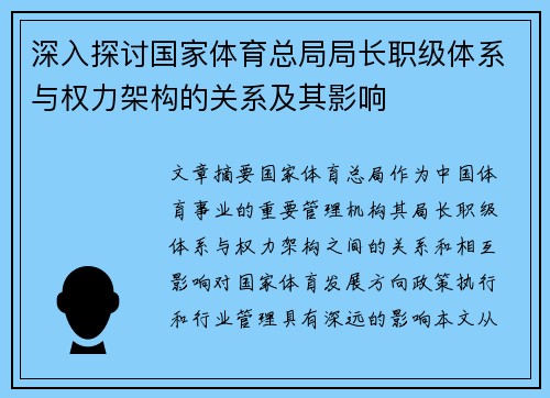 深入探讨国家体育总局局长职级体系与权力架构的关系及其影响