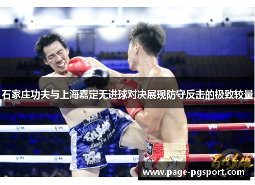 石家庄功夫与上海嘉定无进球对决展现防守反击的极致较量