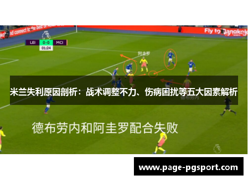 米兰失利原因剖析：战术调整不力、伤病困扰等五大因素解析