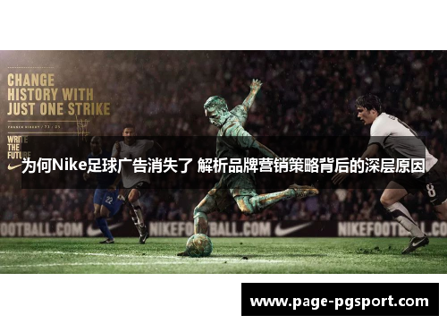 为何Nike足球广告消失了 解析品牌营销策略背后的深层原因