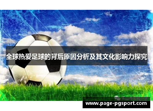 全球热爱足球的背后原因分析及其文化影响力探究