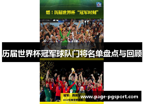 历届世界杯冠军球队门将名单盘点与回顾