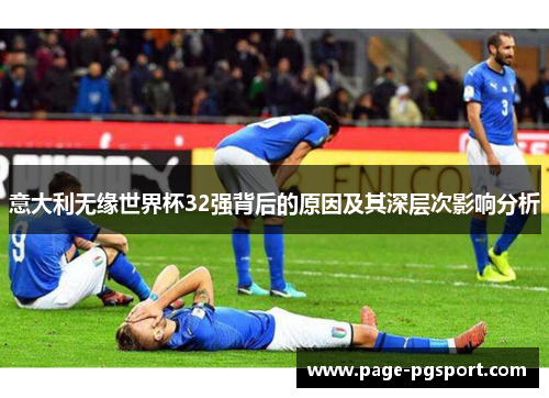 意大利无缘世界杯32强背后的原因及其深层次影响分析