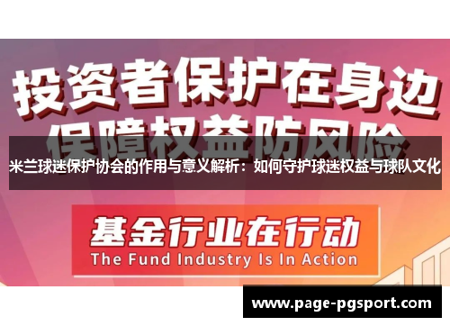 米兰球迷保护协会的作用与意义解析：如何守护球迷权益与球队文化