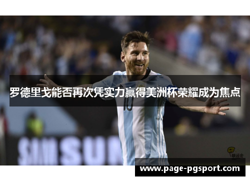 罗德里戈能否再次凭实力赢得美洲杯荣耀成为焦点