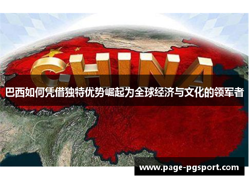 巴西如何凭借独特优势崛起为全球经济与文化的领军者