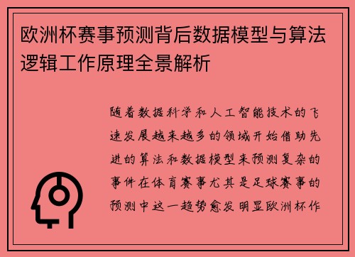 欧洲杯赛事预测背后数据模型与算法逻辑工作原理全景解析