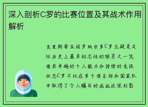 深入剖析C罗的比赛位置及其战术作用解析