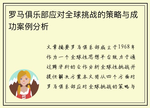 罗马俱乐部应对全球挑战的策略与成功案例分析