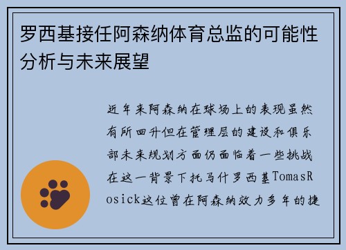 罗西基接任阿森纳体育总监的可能性分析与未来展望
