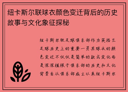 纽卡斯尔联球衣颜色变迁背后的历史故事与文化象征探秘