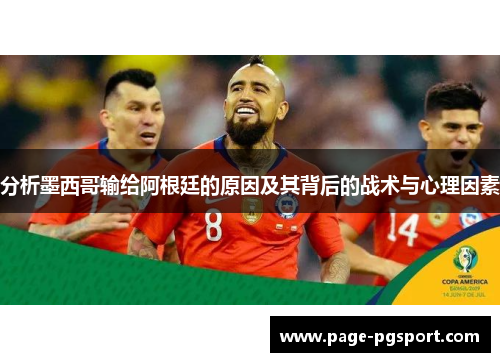 分析墨西哥输给阿根廷的原因及其背后的战术与心理因素