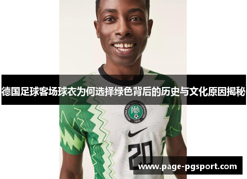 德国足球客场球衣为何选择绿色背后的历史与文化原因揭秘