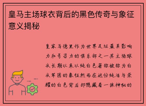 皇马主场球衣背后的黑色传奇与象征意义揭秘