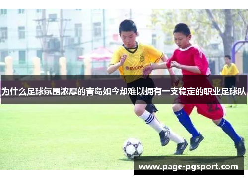 为什么足球氛围浓厚的青岛如今却难以拥有一支稳定的职业足球队