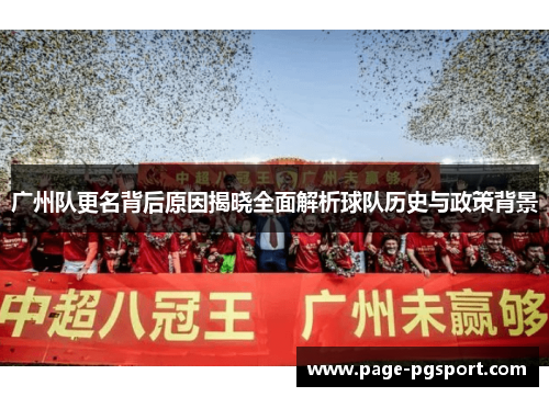 广州队更名背后原因揭晓全面解析球队历史与政策背景
