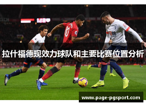 拉什福德现效力球队和主要比赛位置分析