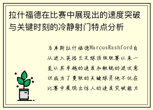 拉什福德在比赛中展现出的速度突破与关键时刻的冷静射门特点分析