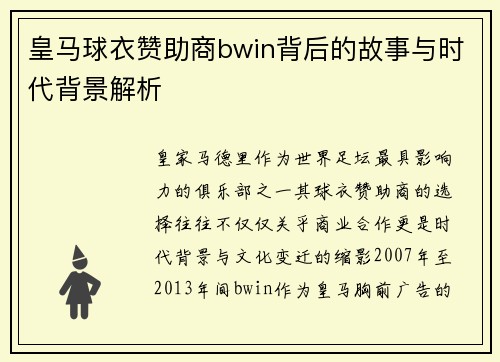 皇马球衣赞助商bwin背后的故事与时代背景解析