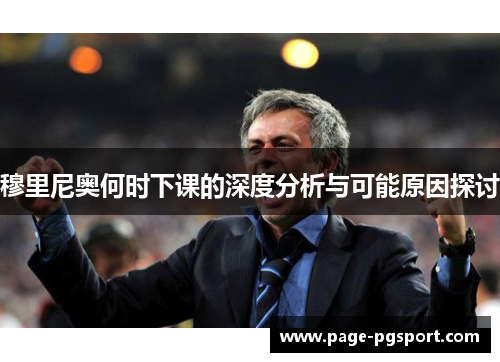 穆里尼奥何时下课的深度分析与可能原因探讨