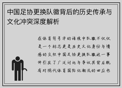 中国足协更换队徽背后的历史传承与文化冲突深度解析