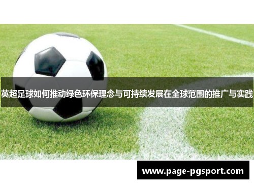 英超足球如何推动绿色环保理念与可持续发展在全球范围的推广与实践