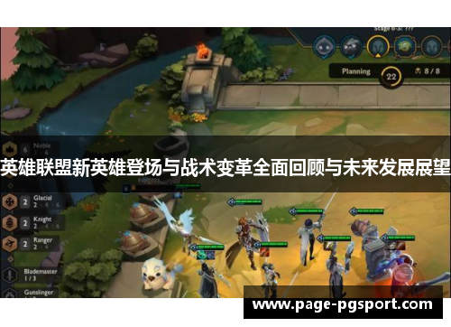英雄联盟新英雄登场与战术变革全面回顾与未来发展展望