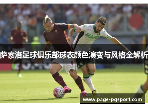 萨索洛足球俱乐部球衣颜色演变与风格全解析