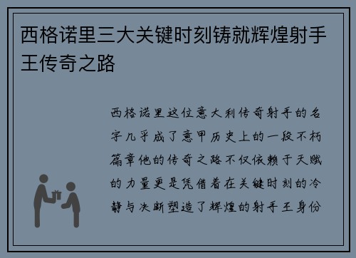 西格诺里三大关键时刻铸就辉煌射手王传奇之路