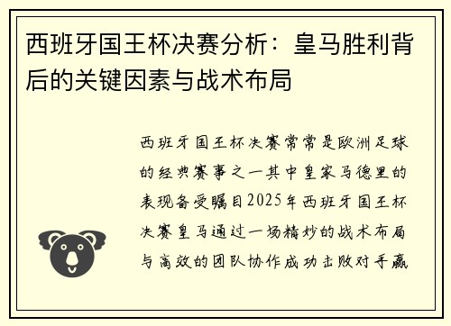 西班牙国王杯决赛分析：皇马胜利背后的关键因素与战术布局