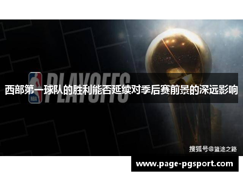 西部第一球队的胜利能否延续对季后赛前景的深远影响 西部第一球队的胜利能否延续对季后赛前景的深远影响