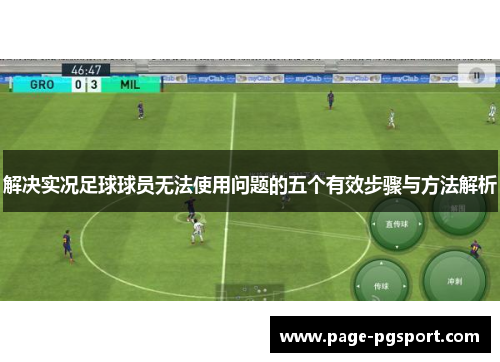 解决实况足球球员无法使用问题的五个有效步骤与方法解析
