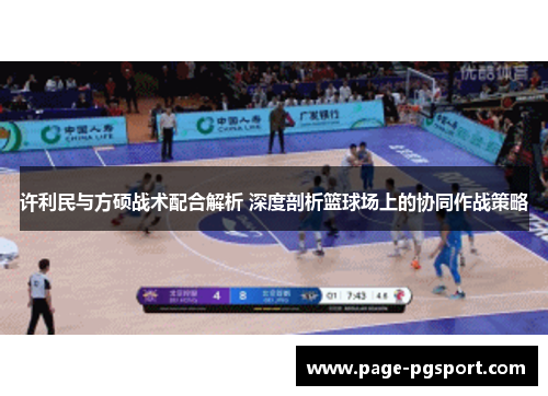许利民与方硕战术配合解析 深度剖析篮球场上的协同作战策略