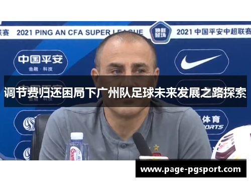 调节费归还困局下广州队足球未来发展之路探索 调节费归还困局下广州队足球未来发展之路探索