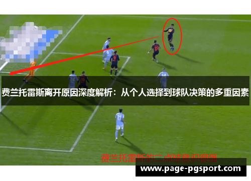 费兰托雷斯离开原因深度解析：从个人选择到球队决策的多重因素