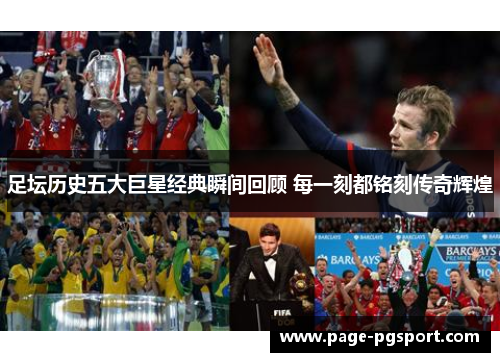 足坛历史五大巨星经典瞬间回顾 每一刻都铭刻传奇辉煌