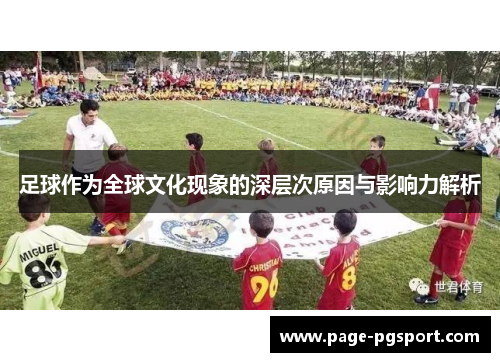 足球作为全球文化现象的深层次原因与影响力解析 足球作为全球文化现象的深层次原因与影响力解析