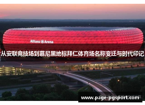 从安联竞技场到慕尼黑地标拜仁体育场名称变迁与时代印记