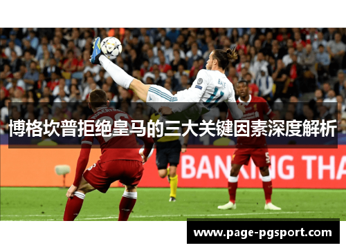 博格坎普拒绝皇马的三大关键因素深度解析 博格坎普拒绝皇马的三大关键因素深度解析