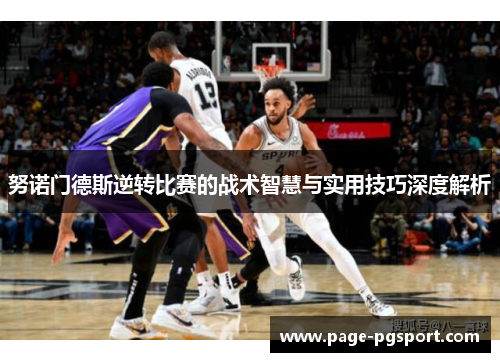 努诺门德斯逆转比赛的战术智慧与实用技巧深度解析