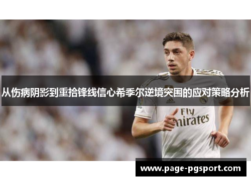从伤病阴影到重拾锋线信心希季尔逆境突围的应对策略分析