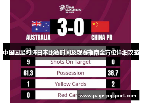 中国国足对阵日本比赛时间及观赛指南全方位详细攻略