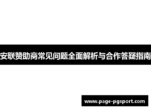 安联赞助商常见问题全面解析与合作答疑指南