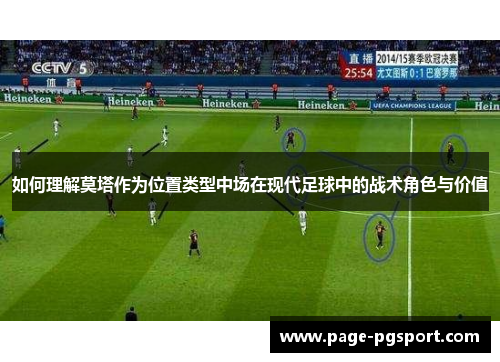如何理解莫塔作为位置类型中场在现代足球中的战术角色与价值