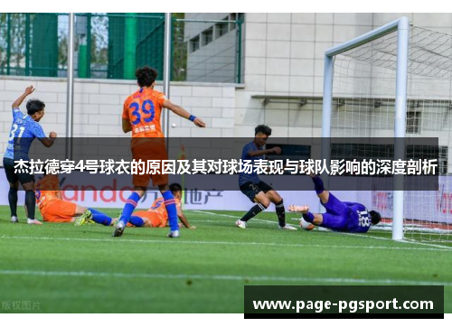 杰拉德穿4号球衣的原因及其对球场表现与球队影响的深度剖析