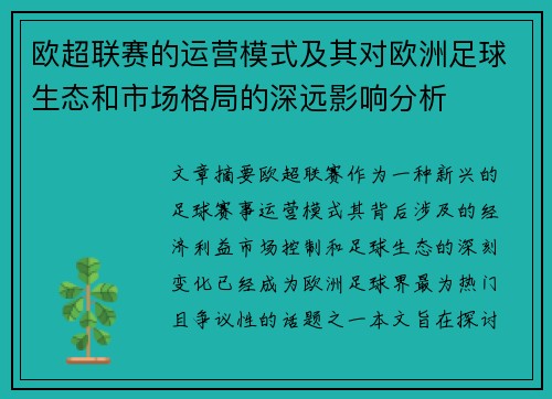 欧超联赛的运营模式及其对欧洲足球生态和市场格局的深远影响分析