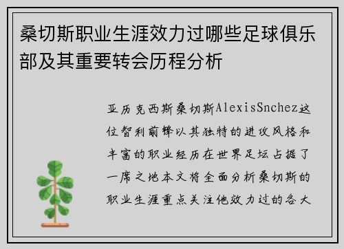 桑切斯职业生涯效力过哪些足球俱乐部及其重要转会历程分析