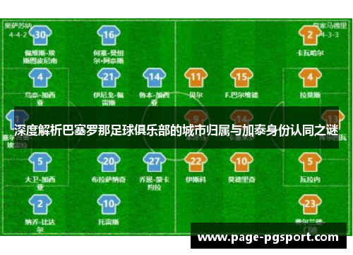 深度解析巴塞罗那足球俱乐部的城市归属与加泰身份认同之谜