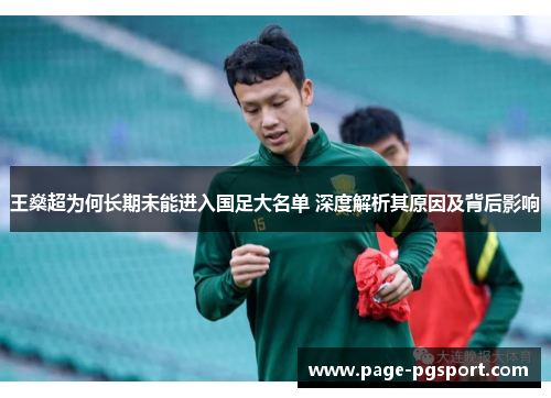 王燊超为何长期未能进入国足大名单 深度解析其原因及背后影响